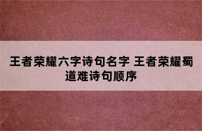 王者荣耀六字诗句名字 王者荣耀蜀道难诗句顺序